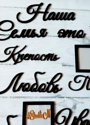 Інтер'єрна композиція панно на стіну"сім'я це.." зі слів і рамок 160х120 см,фоторамки 15х20см-5 шт1 фото