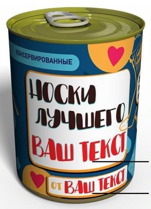 Консервовані шкарпетки кращого - незвичайний подарунок до будь якого свята1 фото