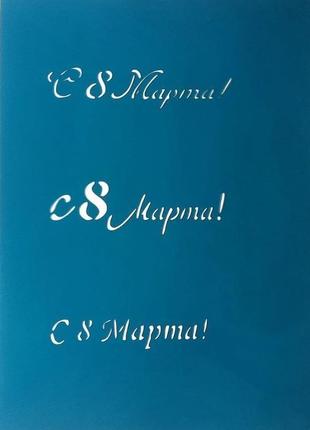 Трафарет для пряників і тортів "з 8 березня" 41 фото