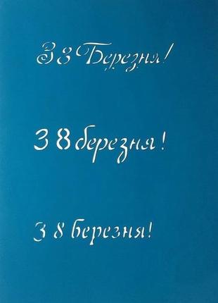 Трафарет для пряников и тортов "з 8 березня" 1