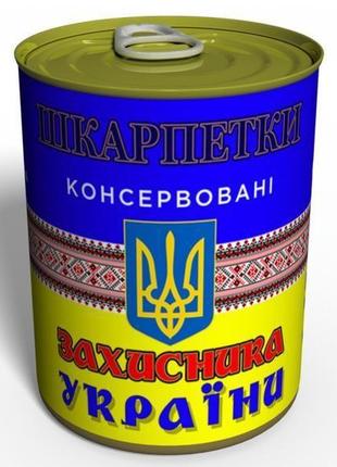 Консервированные носки защитника украины - подарок на 14 октября - подарок мужчине1 фото