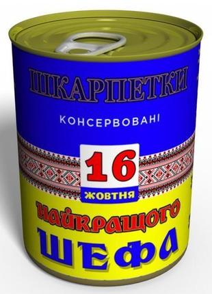 Консервированные носки лучшего шефа - подарок на 16 октября день шефа - подарок на день босса1 фото