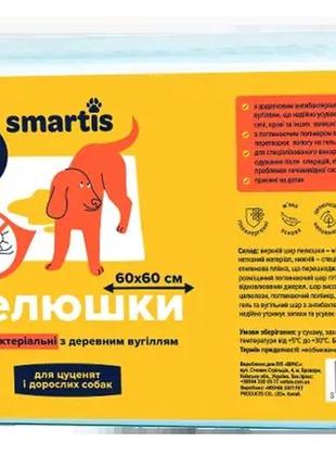 Пелюшки антибактеріальні smartis для тварин з деревним вугіллям 60*60 см, 15 шт