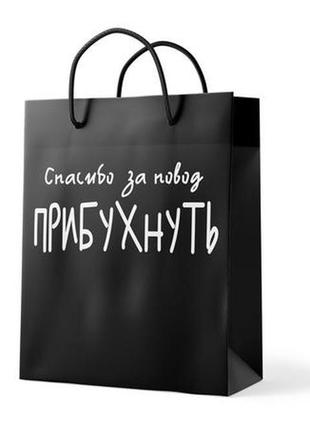 Пакет "спасибо за повод прибухнуть"