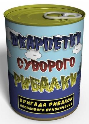 Консервовані шкарпетки суворого рибалки - подарунок рибалці - оригінальний подарунок на день рибалки