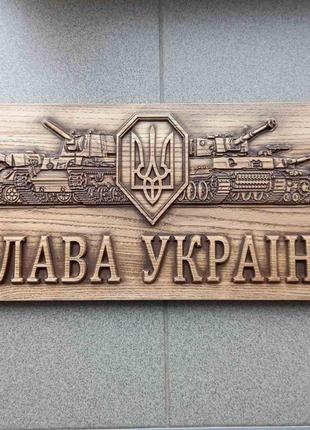 Панно: танки слава украинские (1140201)1 фото