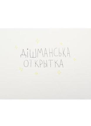 Открытка "дішманська открытка"1 фото