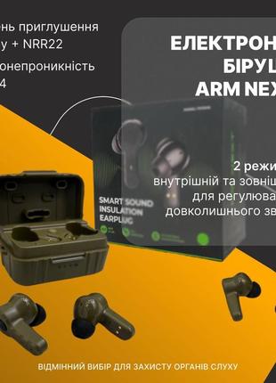 Активные электронные наушники (беруши) с защитой слуха  arm next