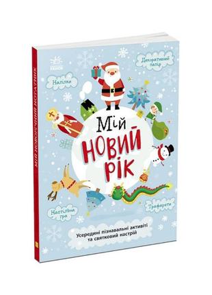 Мій новорічний блокнот святонабліжаріум з наклейками 5х35х30 см ranok creative різнобарвний (2000002682783)
