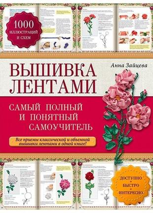 Вишивка стрічками: самий повний і зрозумілий самовчитель зайцева а. а.