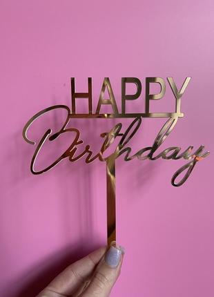 Топер фігурка на торт дзеркальний  двосторонній happy birthday для свята manific decor1 фото