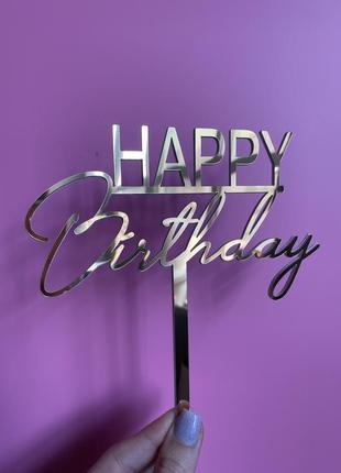 Топер фігурка на торт дзеркальний  двосторонній happy birthday для свята manific decor5 фото