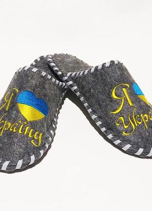 Тапочки для дома и бани войлочные с вышивкой "я люблю украину" 26,5 см luxyart серый (2000002417712)