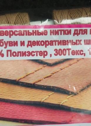 Універсальні бежеві нитки для шкіри взуття та декоративних швів, 300текс 100% поліестер 25м (рав-508)2 фото