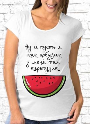 Футболка для вагітної push it з принтом кавун _ну і нехай я як кавунчик, у мене там карапузик_ код