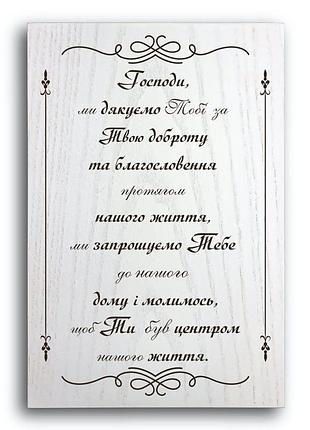 Табличка-плакетка дерев'яна 20х30 "господи, ми дякуємо тобі за твою доброту"