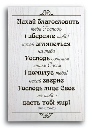 Табличка-плакетка дерев'яна 20х30 "нехай благословить тебе господь"