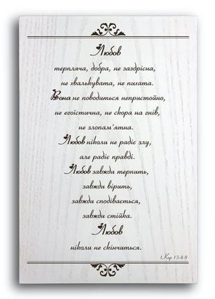 Табличка-плакетка деревянная 20х30 "любов терпучая, добрая, не завистливая, не хвальковатая, не гордая"1 фото