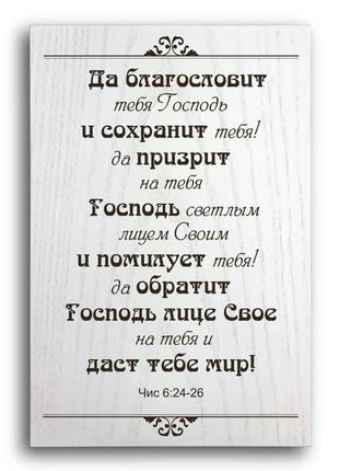 Табличка-плакетка дерев'яна 20х30 "да благословит тебя господь"