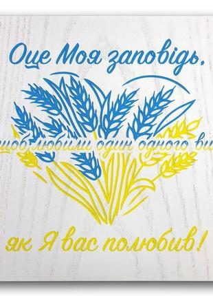 Табличка-плакетка дерев'яна 20х20 "оце моя заповідь, щоб любили один одного ви"