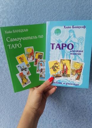 Хайо банцхаф таро: ключевые понятия (учебник и расклады)+ самоучитель по таро, мягкий переплет1 фото