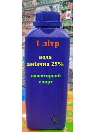 Аммиачная вода 25% (нашатырный спирт) 1 литр