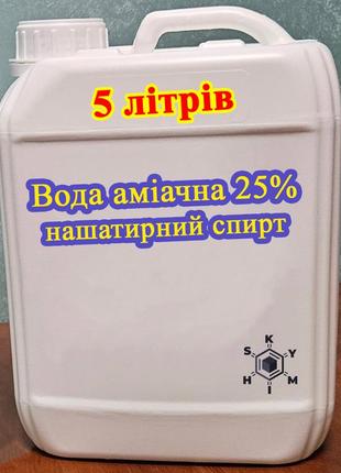 Аммиачная вода 25% (нашатырный спирт) 5 литров