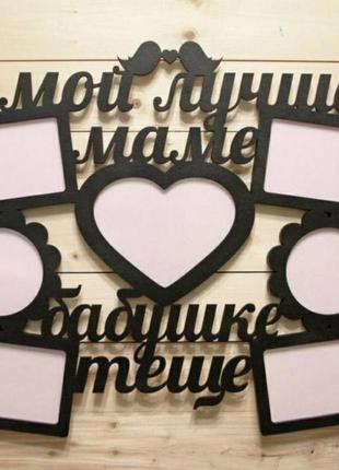 Фоторамка "найкращій мамі,бабусі, тещі" 69х57 см на 7 фото.