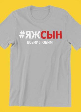 Футболка с принтом #яжсын всеми любим