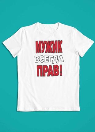 Футболка с надписью "мужик всегда прав!"