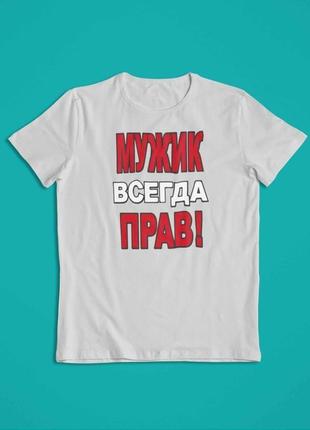 Футболка с надписью "мужик всегда прав!"2 фото