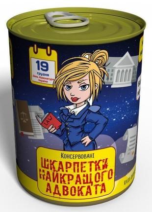 Консервовані шкарпетки найкращого адвоката жіночі - подарунок на день адвоката - подарунок адвокату