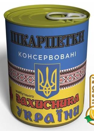 Консервированные носки будущего защитника украины - недорогой детский подарок на 14 октября1 фото