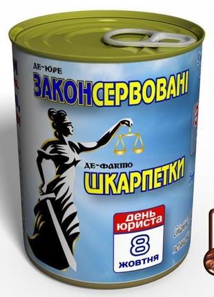 Де-юре законсервовані де-факто шкарпетки - незвичайний подарунок юристу на день юриста