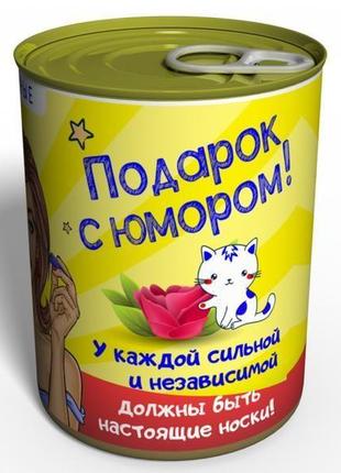 Консервовані шкарпетки сильною і незалежною - оригінальний подарунок подрузі2 фото