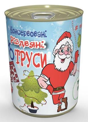 Консервовані різдвяні труси - незвичайний подарунок на новорічні свята1 фото