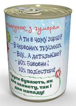 Консервовані різдвяні трусики - незвичайний подарунок на новорічні свята5 фото