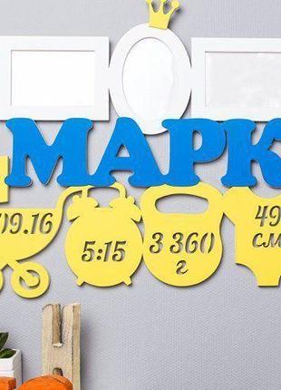 Метрика - рамка детская "марк" 45х25 см, фото 10х15 см