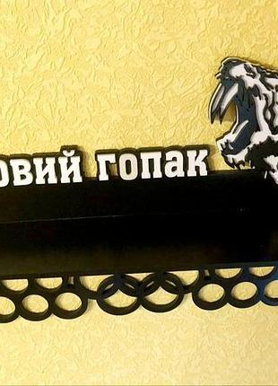 Медальница "бойовий гопак" з полицею для кубків 50 див.