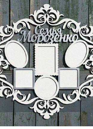 Фамильная фоторамка в гербе 60х60 см. рамки 10х15 см,и 10х10 см