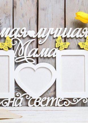 Фоторамка "самая лучшая мама на свете" 46х37 см.
