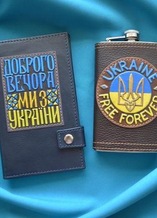 Набір шкіряних виробів "україна назавжди"