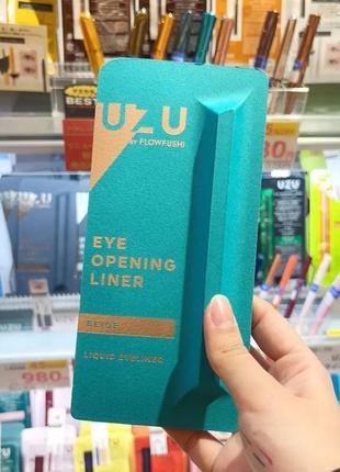 Uzu by flowfushi eye opening liner beige подводка для глаз, смывной беж, япония