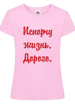 Жіноча футболка для дівич-вечора з принтом "зіпсую життя. дорого" фп0030931 фото