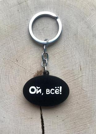 Дерев'яний брелок "ой, всі"