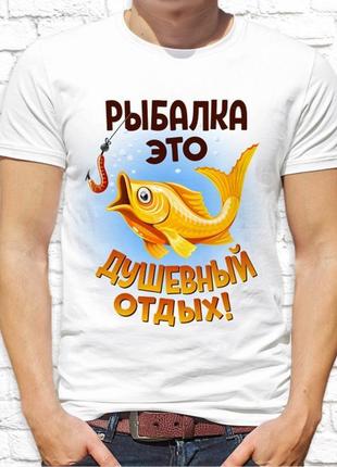 Мужская футболка с принтом для рыбаков "рыбалка - это душевный отдых!" push it, белый