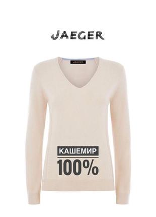 Jaeger 100% кашемир кашемировый свитер дизайнерский молочного цвета люкс качества vip