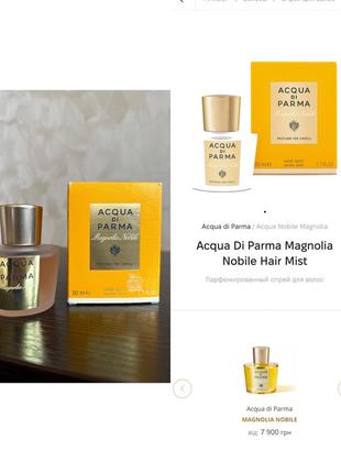 Acqua di parma magnolia nobile hair mist парфюмированный спрей для волос