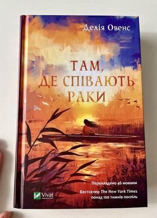 Книжка «там, де співають раки»3 фото