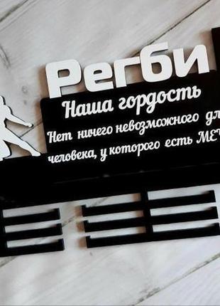 Медальница, тримач для медалей регбі, розмір довжина 80 см, висота 50, полиця шириною 15 див.5 фото